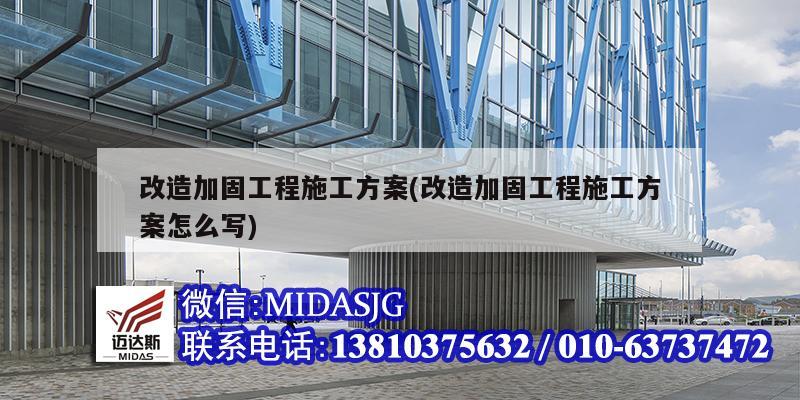 改造加固工程施工方案(改造加固工程施工方案怎么写)