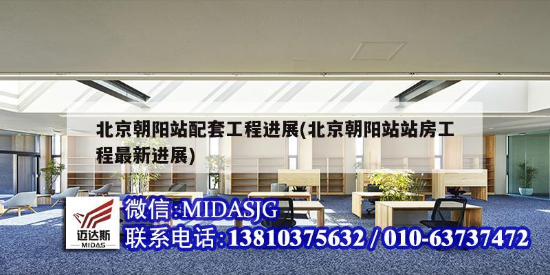 北京朝阳站配套工程进展(北京朝阳站站房工程最新进展)