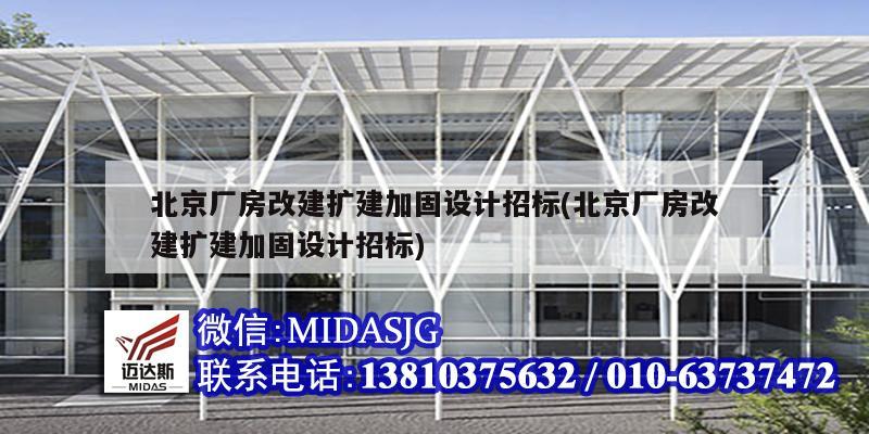 北京厂房改建扩建加固设计招标(北京厂房改建扩建加固设计招标)