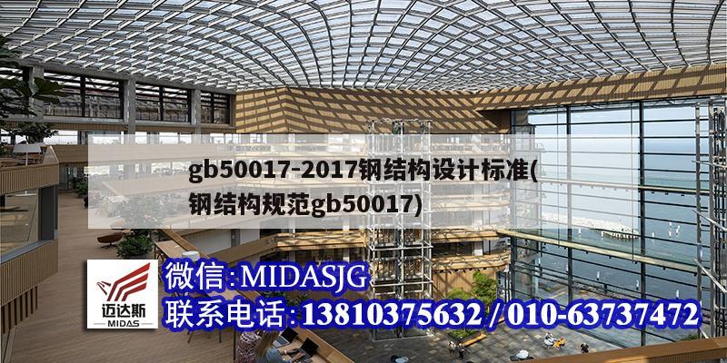 gb50017-2017钢结构设计标准(钢结构规范gb50017)
