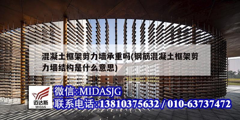 混凝土框架剪力墙承重吗(钢筋混凝土框架剪力墙结构是什么意思)