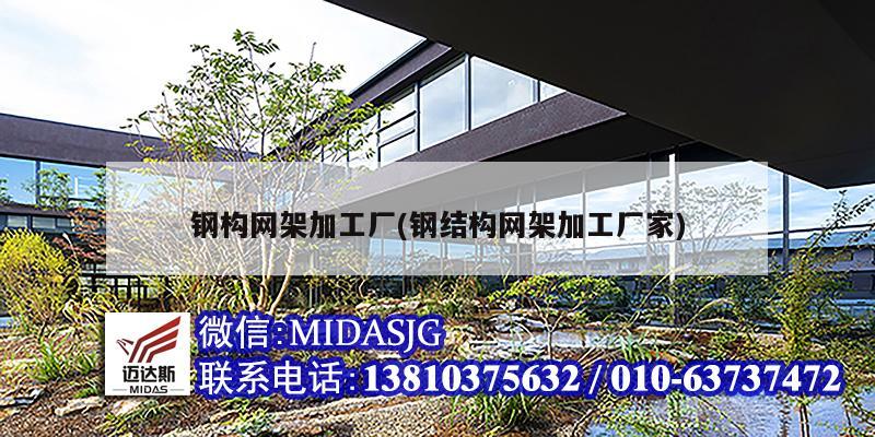 钢构网架加工厂(钢结构网架加工厂家)