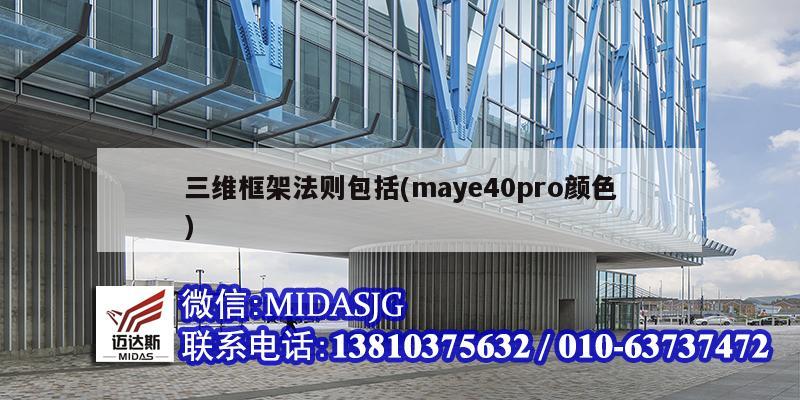 三维框架法则包括(maye40pro颜色)