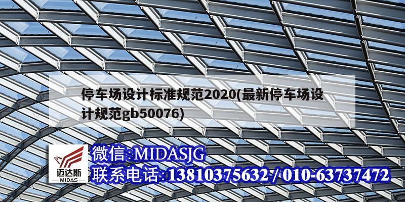 停车场设计标准规范2020(最新停车场设计规范gb50076)
