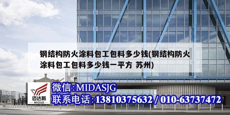 钢结构防火涂料包工包料多少钱(钢结构防火涂料包工包料多少钱一平方 苏州)