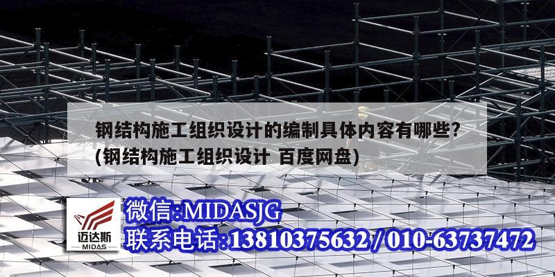 钢结构施工组织设计的编制具体内容有哪些?(钢结构施工组织设计 百度网盘)