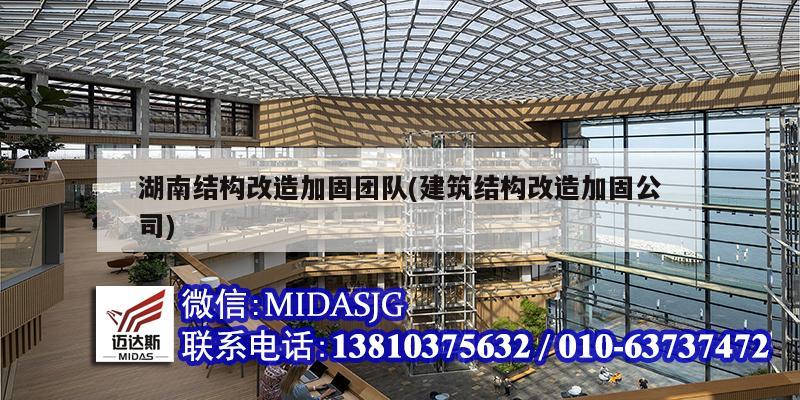 湖南结构改造加固团队(建筑结构改造加固公司)