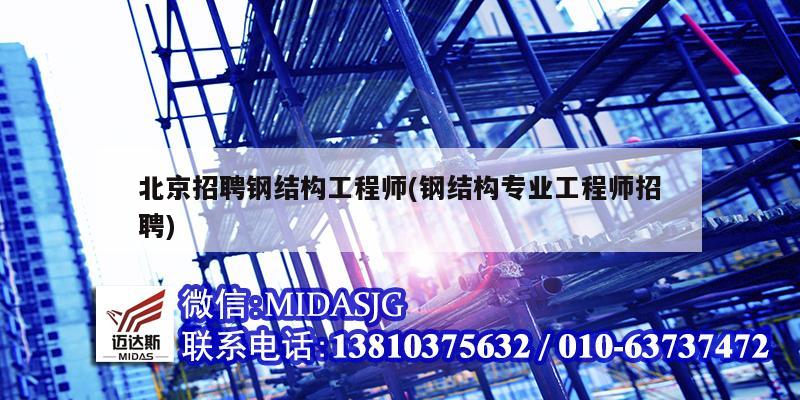 北京招聘钢结构工程师(钢结构专业工程师招聘)