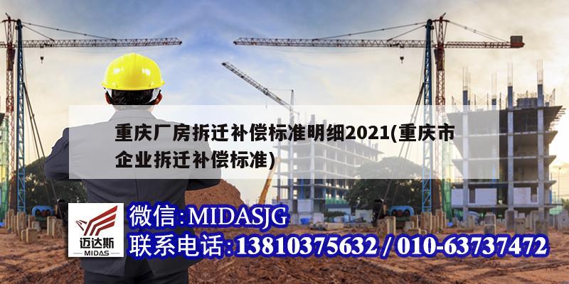 重庆厂房拆迁补偿标准明细2021(重庆市企业拆迁补偿标准)