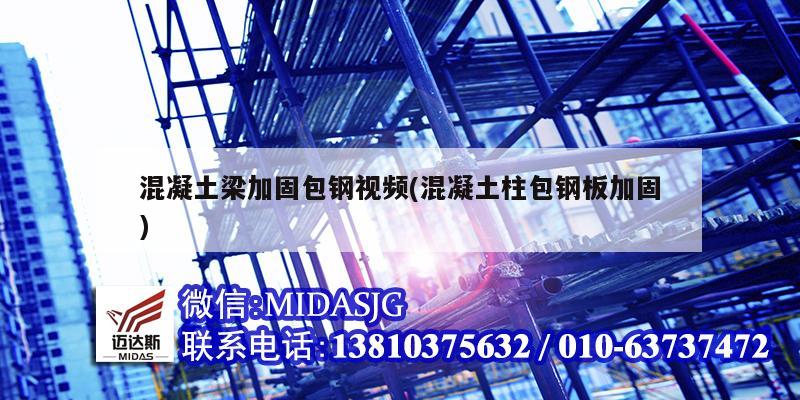 混凝土梁加固包钢视频(混凝土柱包钢板加固)