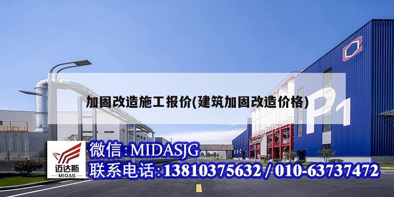 加固改造施工报价(建筑加固改造价格)