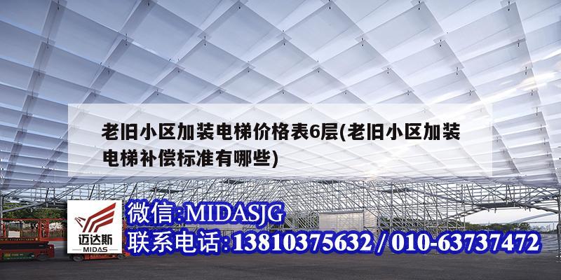 老旧小区加装电梯价格表6层(老旧小区加装电梯补偿标准有哪些)
