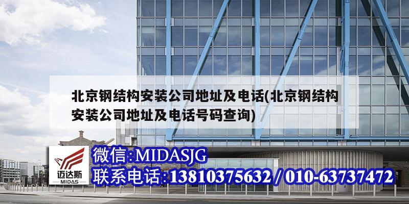 北京钢结构安装公司地址及电话(北京钢结构安装公司地址及电话号码查询)