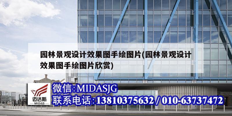 园林景观设计效果图手绘图片(园林景观设计效果图手绘图片欣赏)