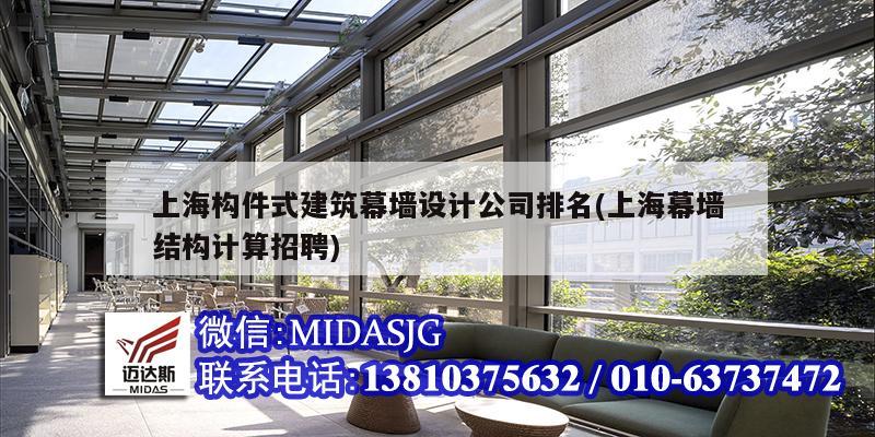 上海构件式建筑幕墙设计公司排名(上海幕墙结构计算招聘)