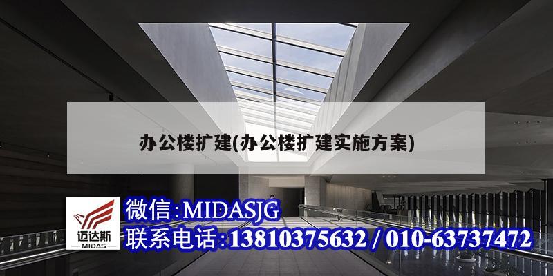 办公楼扩建(办公楼扩建实施方案)