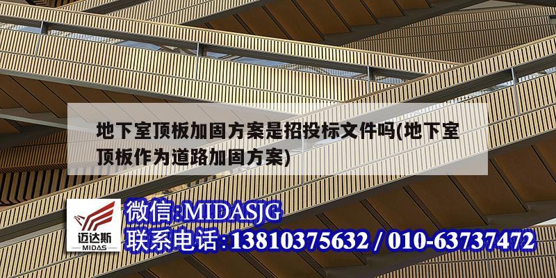 地下室顶板加固方案是招投标文件吗(地下室顶板作为道路加固方案)
