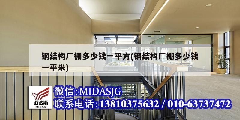 钢结构厂棚多少钱一平方(钢结构厂棚多少钱一平米)