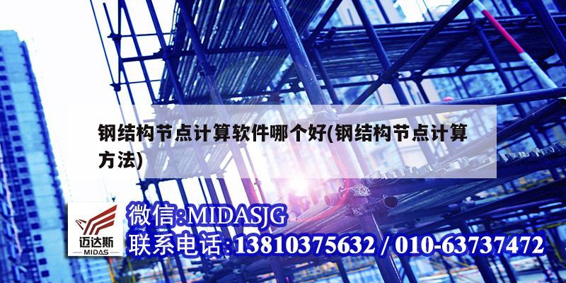 钢结构节点计算软件哪个好(钢结构节点计算方法)