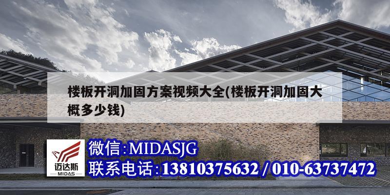 楼板开洞加固方案视频大全(楼板开洞加固大概多少钱)