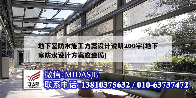 地下室防水施工方案设计说明200字(<strong>地下室防水设计</strong>方案应遵循)