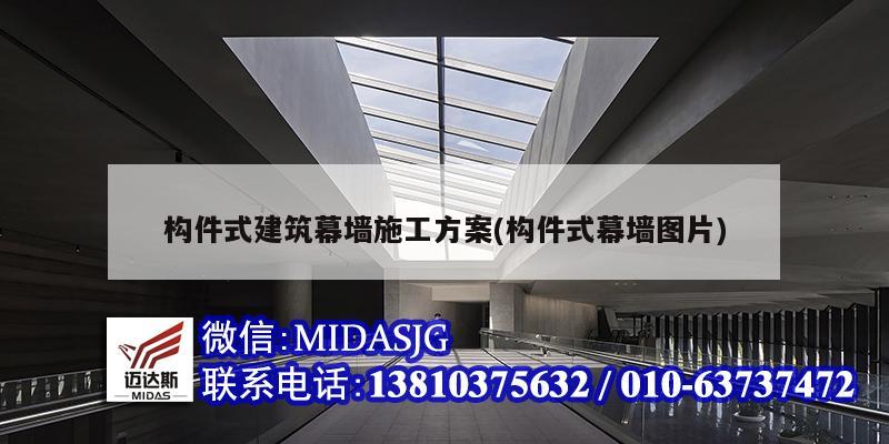 构件式建筑幕墙施工方案(构件式幕墙图片)