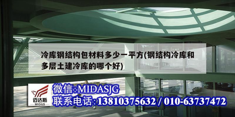 冷库钢结构包材料多少一平方(钢结构冷库和多层土建冷库的哪个好)