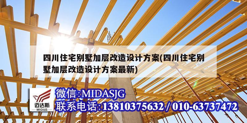四川住宅别墅加层改造设计方案(四川住宅别墅加层改造设计方案最新)
