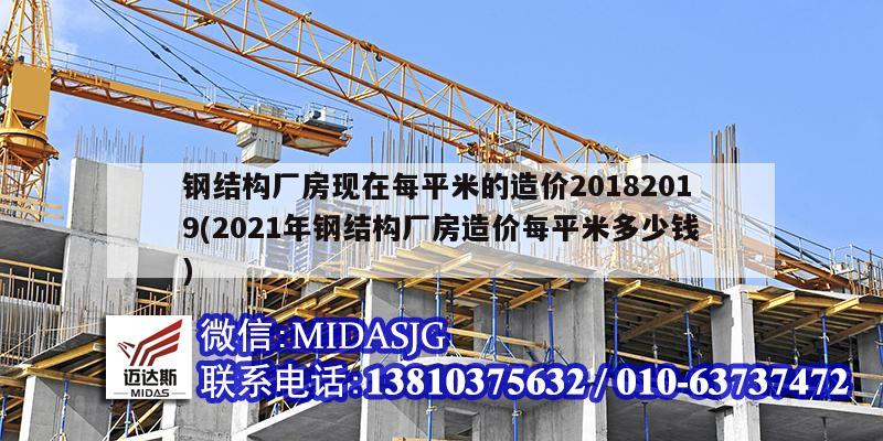钢结构厂房现在每平米的造价20182019(2021年钢结构厂房造价每平米多少钱)