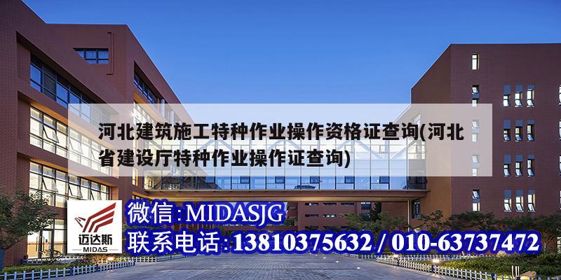 河北建筑施工特种作业操作资格证查询(河北省建设厅特种作业操作证查询)