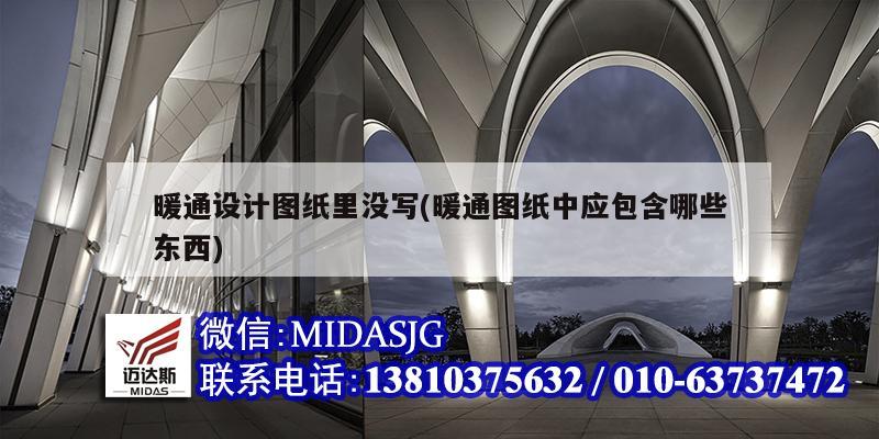 暖通设计图纸里没写(暖通图纸中应包含哪些东西)