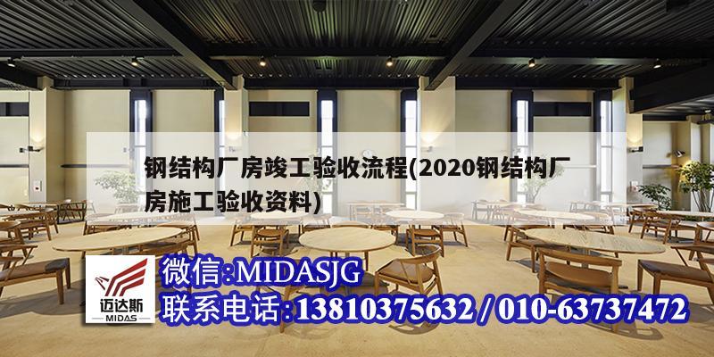 钢结构厂房竣工验收流程(2020钢结构厂房施工验收资料)