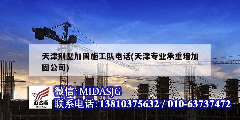 天津别墅加固施工队电话(天津专业承重墙加固公司)
