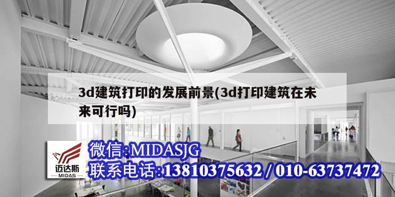 3d建筑打印的发展前景(3d打印建筑在未来可行吗)