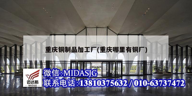 重庆铜制品加工厂(重庆哪里有铜厂)