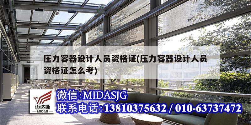 压力容器设计人员资格证(压力容器设计人员资格证怎么考)