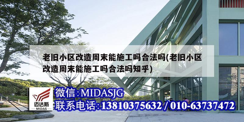老旧小区改造周末能施工吗<strong>合法吗</strong>(老旧小区改造周末能施工吗<strong>合法吗</strong>知乎)