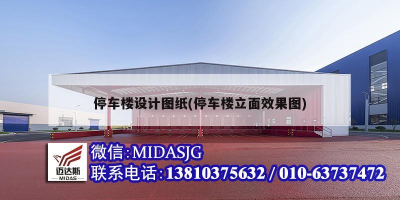 停车楼设计图纸(停车楼立面效果图)