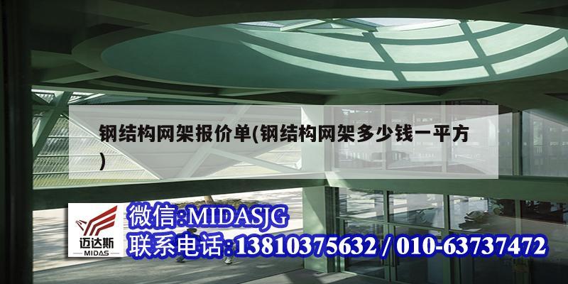 钢结构网架报价单(钢结构网架多少钱一平方)