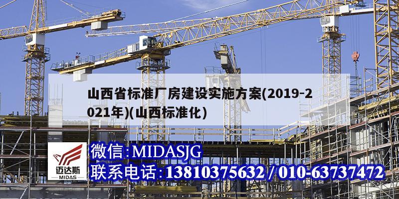 山西省标准厂房建设实施方案(2019-2021年)(山西标准化)