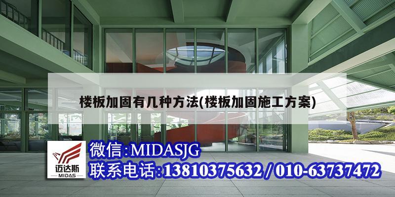 楼板加固有几种方法(楼板加固施工方案)