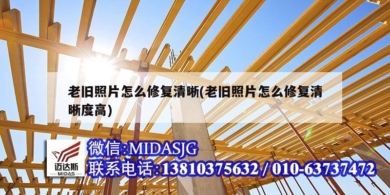 老旧照片怎么修复清晰(老旧照片怎么修复清晰度高)