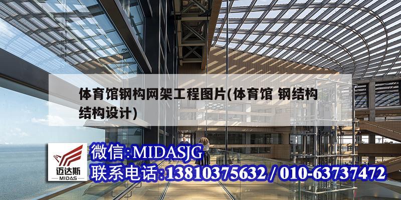 体育馆钢构网架工程图片(体育馆 钢结构 结构设计)