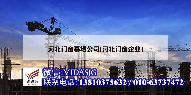 河北门窗幕墙公司(河北门窗企业)