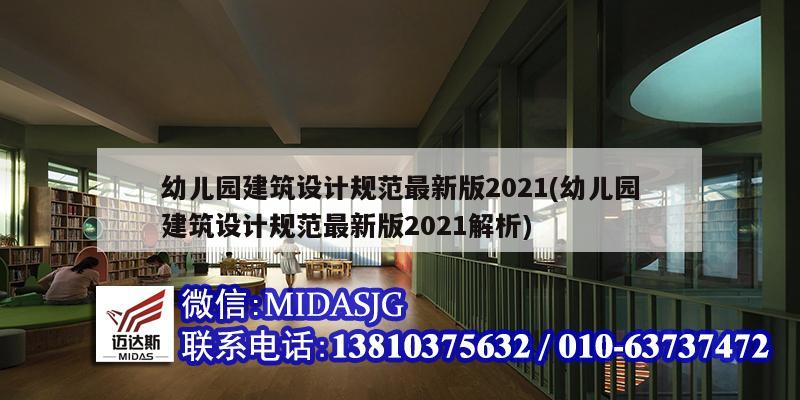 幼儿园建筑设计规范最新版2021(幼儿园建筑设计规范最新版2021解析)