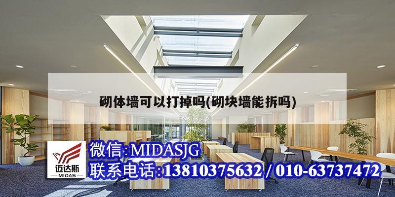 砌体墙可以打掉吗(砌块墙能拆吗)