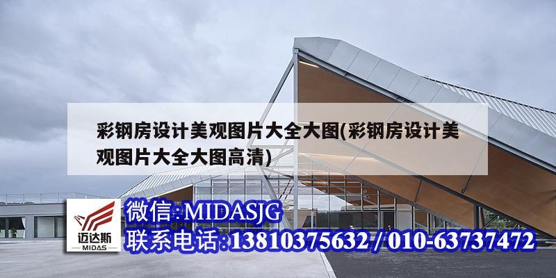 <strong>彩钢房设计</strong>美观图片大全大图(<strong>彩钢房设计</strong>美观图片大全大图高清)