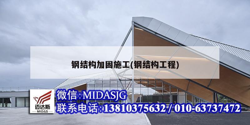 钢结构加固施工(钢结构工程)