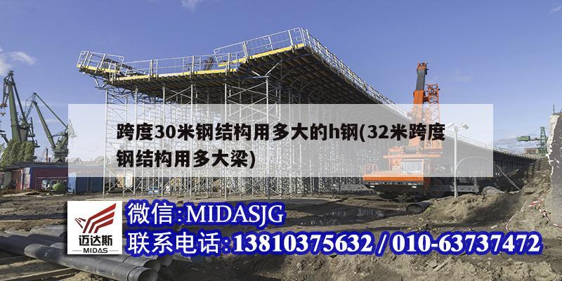 跨度30米钢结构用多大的h钢(32米跨度钢结构用多大梁)