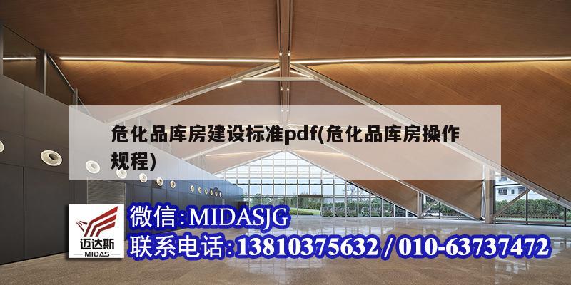 危化品库房建设标准pdf(危化品库房操作规程)